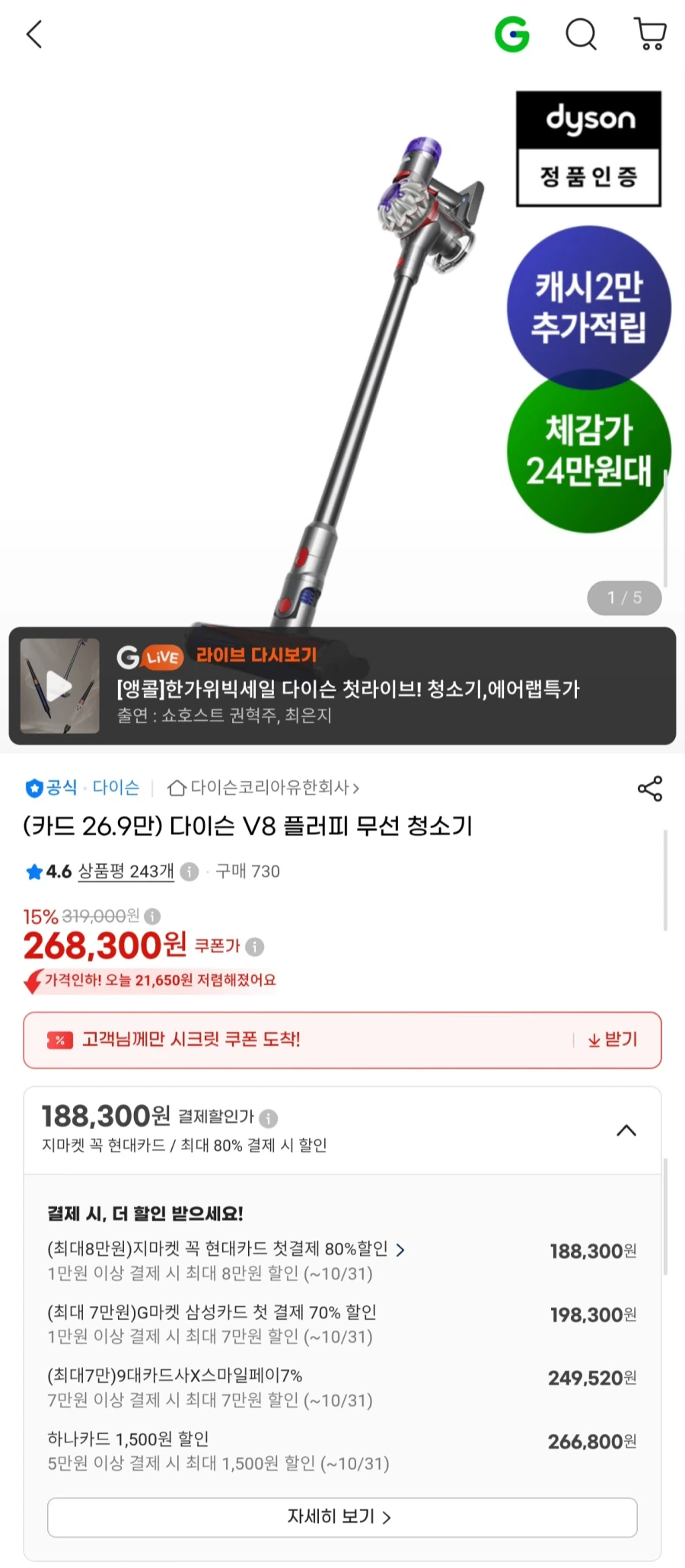 다이슨 V8 플러피 무선 청소기 (249,520원/무료)