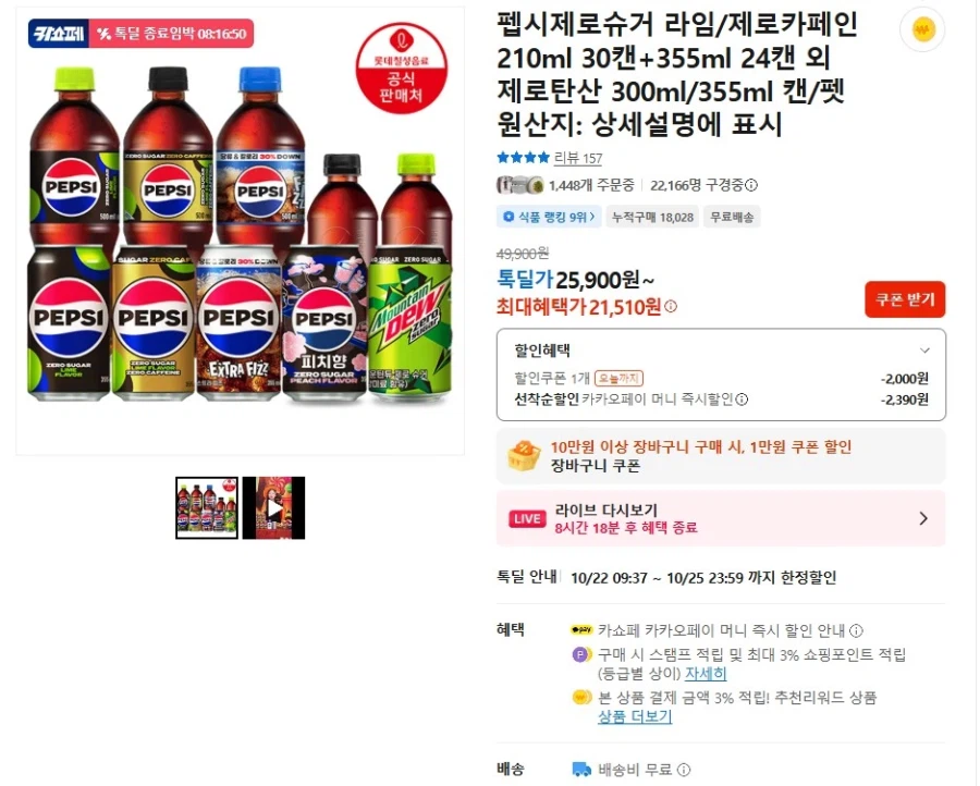 펩시제로카페인 210ml30캔+355ml24캔 (21,510원/무배)