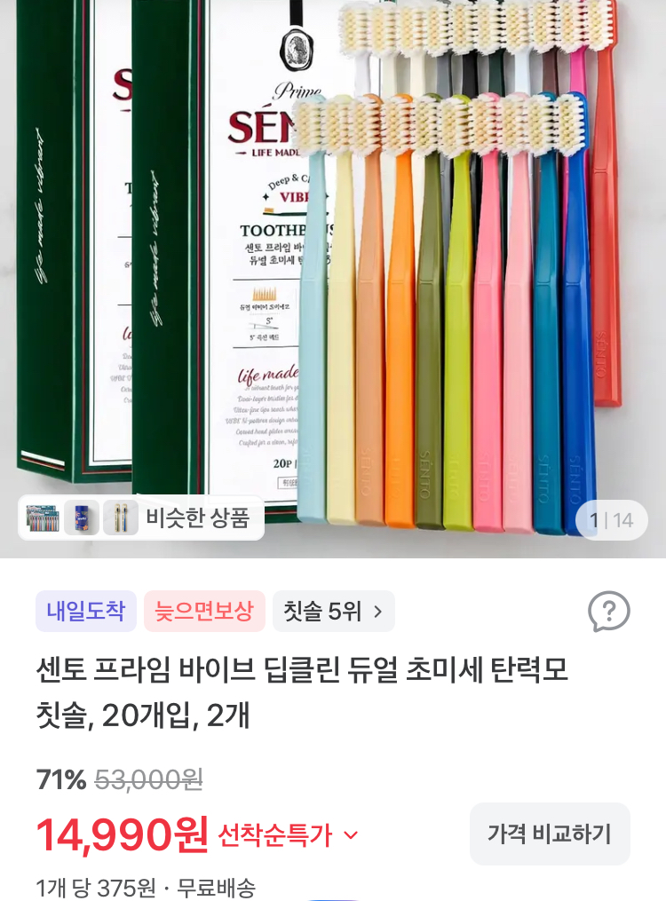센토 프라임 딥클린 듀얼 초미세 탄력모 칫솔 40개 14990원