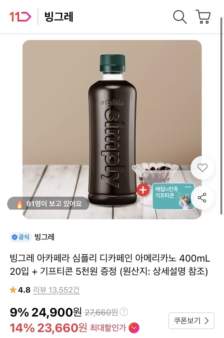 빙그레 아카페라 심플리 디카페인 아메리카노 400ml 20개 (23,660원 /무료)
