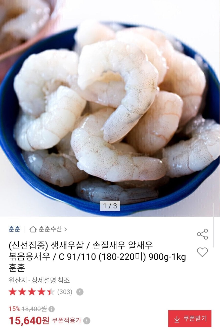 꼬리까지 제거한 생새우살 1kg (13,980원/무료배송)