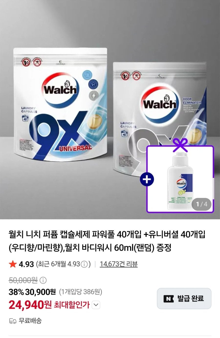 니치 퍼퓸 캡슐세제 80개입 2종 + 바디워시 60ml (24,940원/무료)