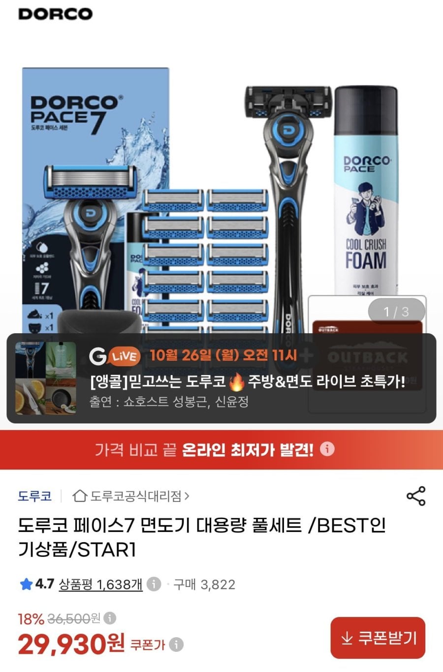 도루코 페이스7 면도기 풀세트(기+날15입+폼250ml+헤드케이스) (29,930원/무료)