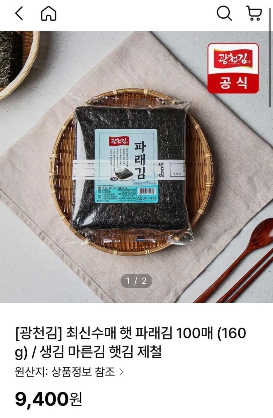 광천김 햇 파래김 100매 (160g) (9,400원/무료)