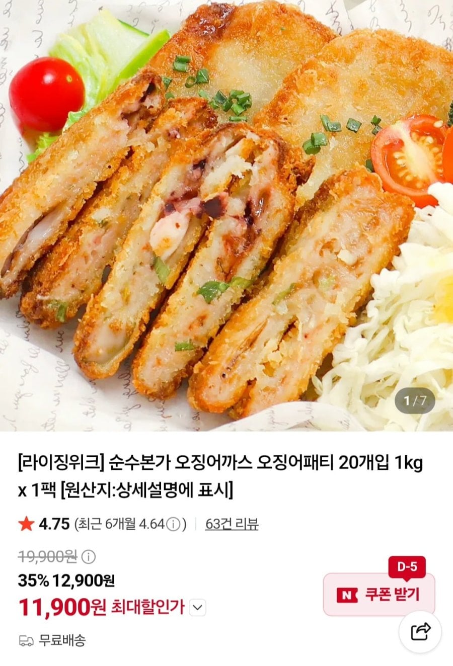 오징어까스 오징어패티 1kg 20개입 (11,900원/무료)