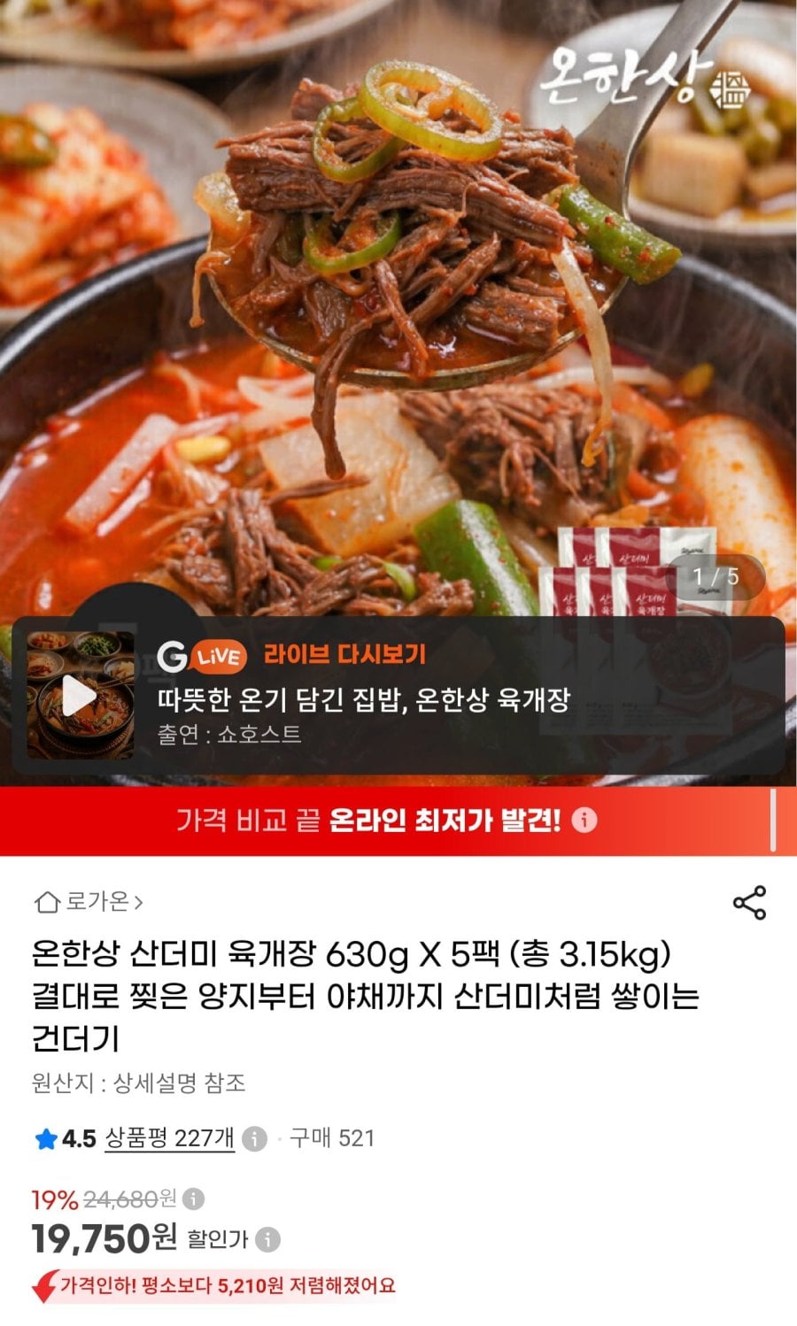 산더미 육개장 630g 5팩 (19,750원/무료)