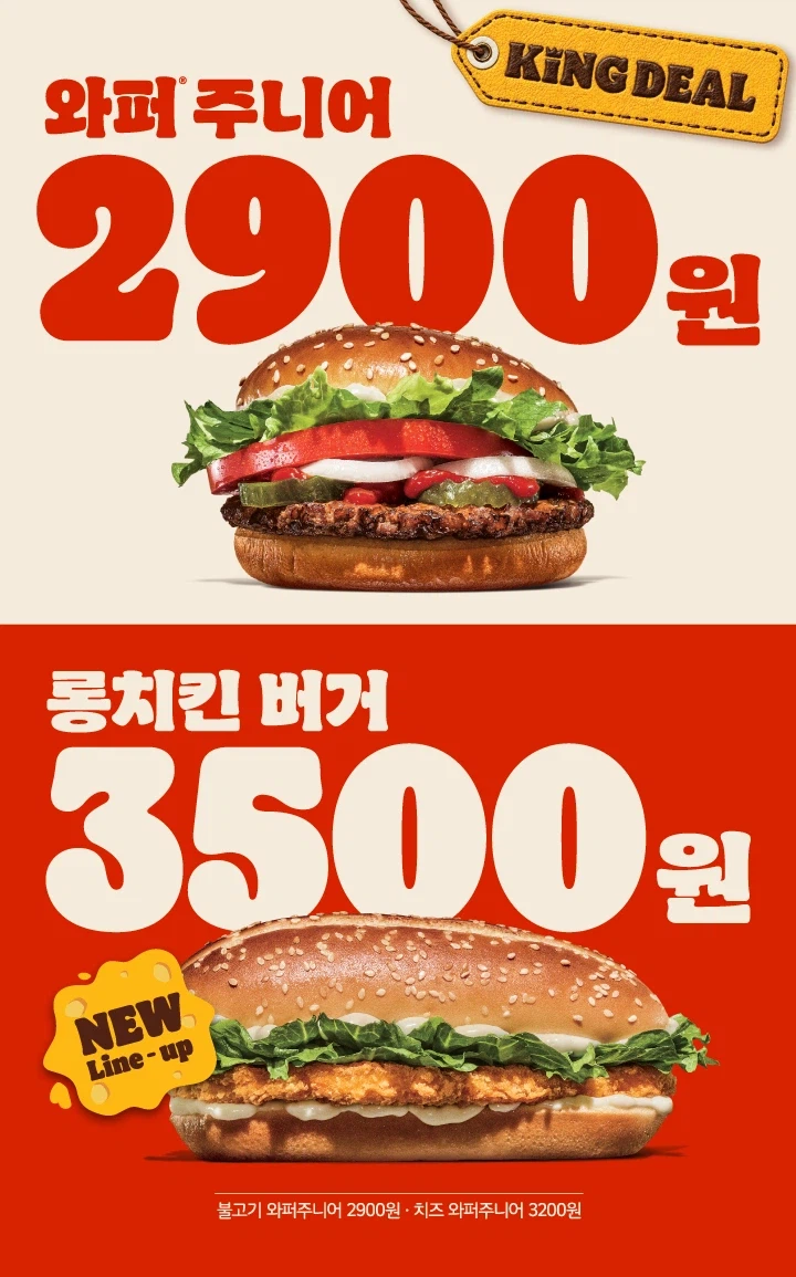 와퍼주니어 2900원/롱치킨버거 3500원 (10/26~11/8)
