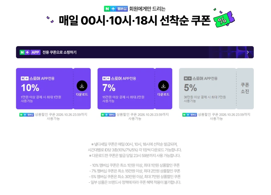 넾다세일&네이버플러스 멤버십 데이 (10/26~)