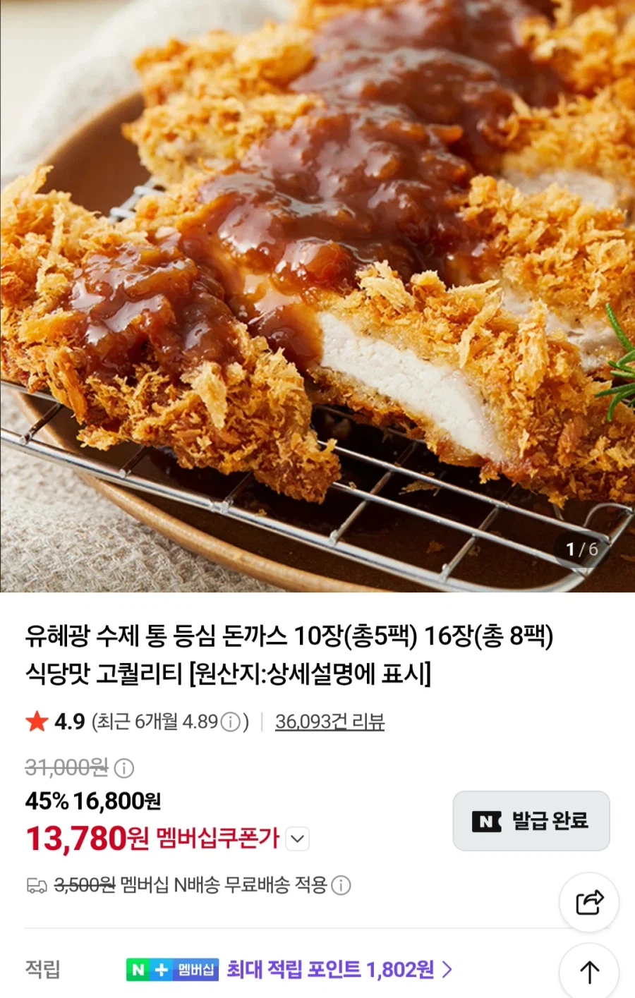 멤버십 유혜광 통등심돈까스 16장(총 8팩)(22,320원/무료)