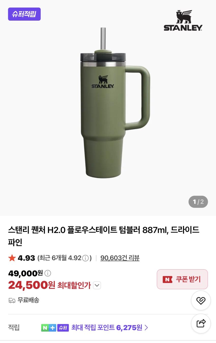 [슈퍼적립] 스탠리 퀜처 H2.0 플로우스테이트 텀블러 887ml 24,500원