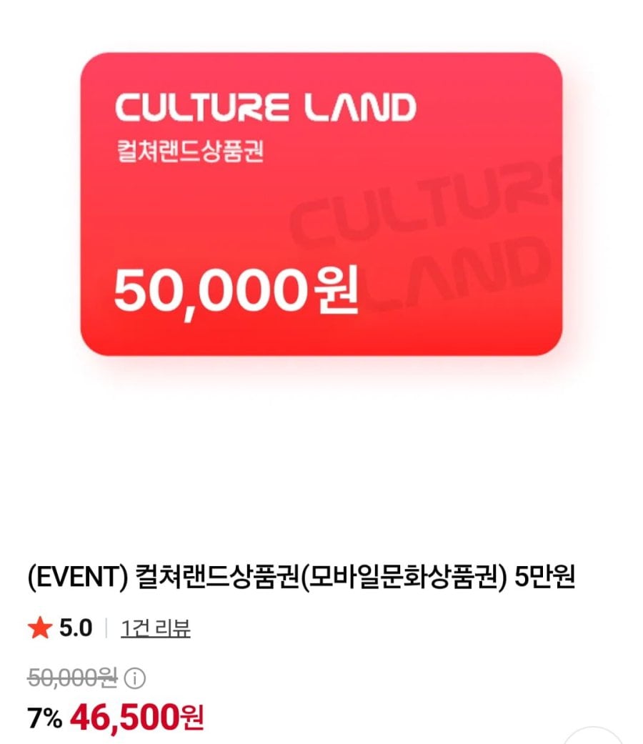 컬쳐랜드상품권 5만/도서문화 5만 7% (46,500원/무료)