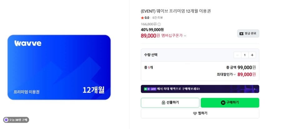 웨이브 프리미엄 12개월 이용권 (99,000원/무료) 쿠폰받으면, 89,000원