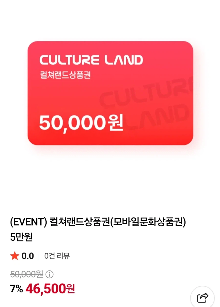 컬쳐랜드상품권 5만원권 (46,500원/무료)