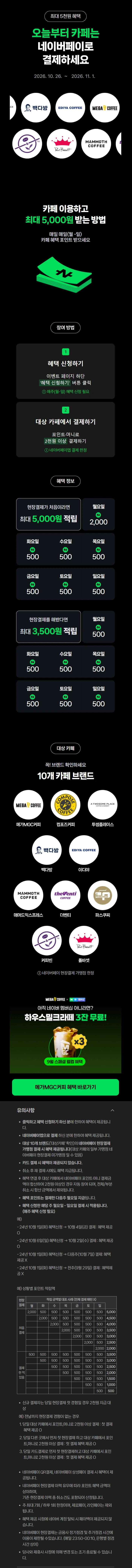 카페 2천원 이상 결제시 500원 적립 (10/26~11/1)