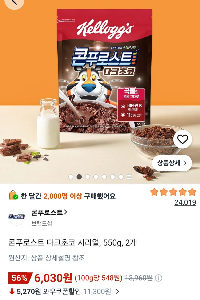 콘푸로스트 다크초코 시리얼 550g x 2개 6,030원