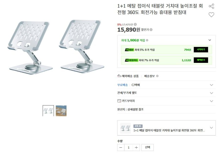 1+1 메탈 태블릿 거치대(15,890원/무료)
