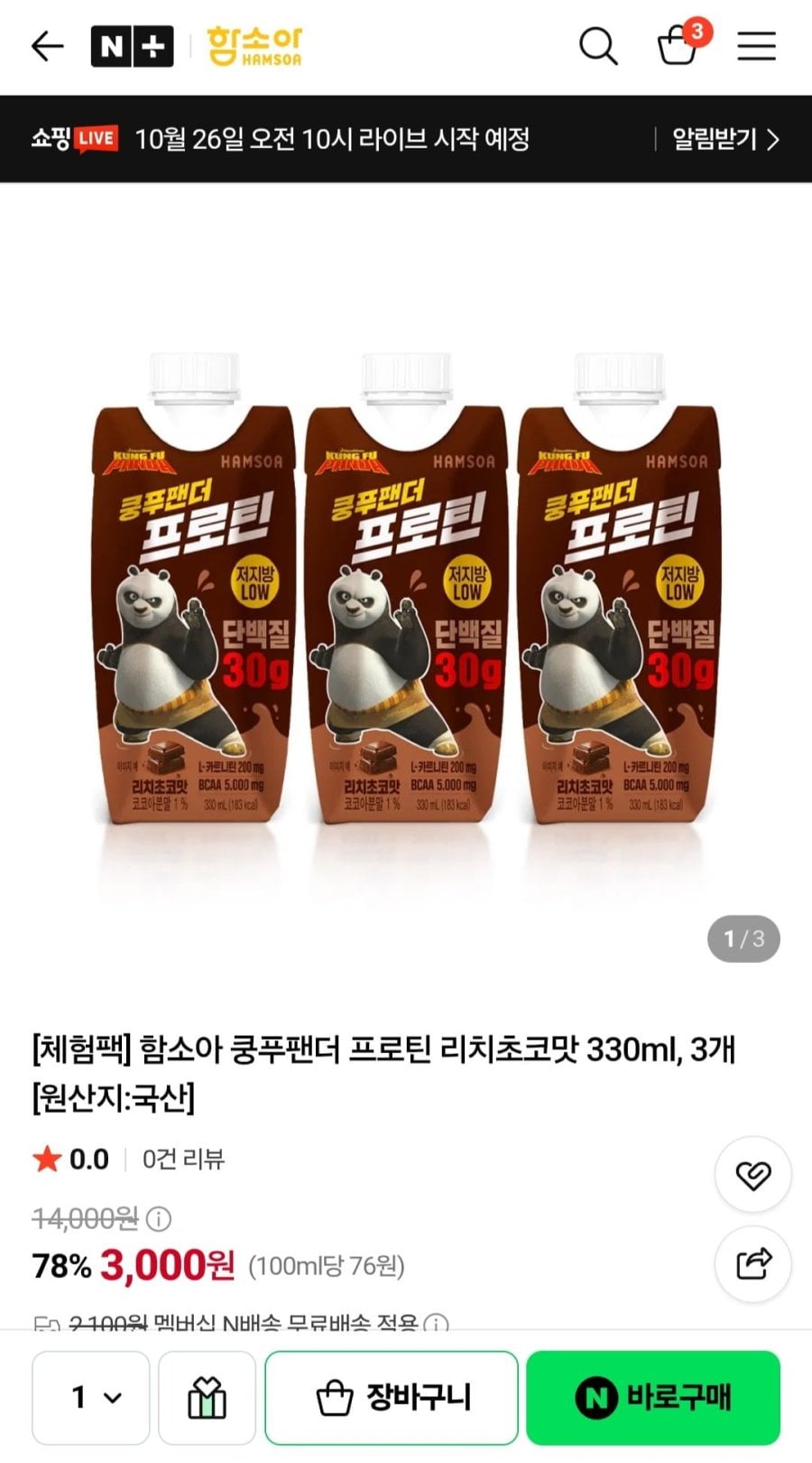체험팩 함소아 쿵푸팬더 프로틴 리치초코맛 330ml, 3개 (3,000원/네멤무료)