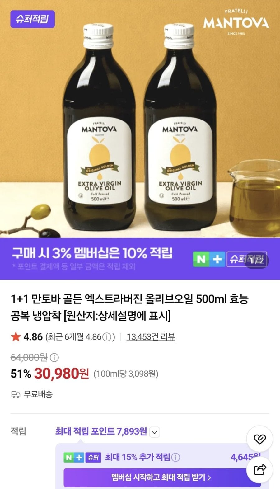 1+1 만토바 골든 엑스트라버진 올리브오일 500ml 효능 공복 냉압착(30,908/무료)