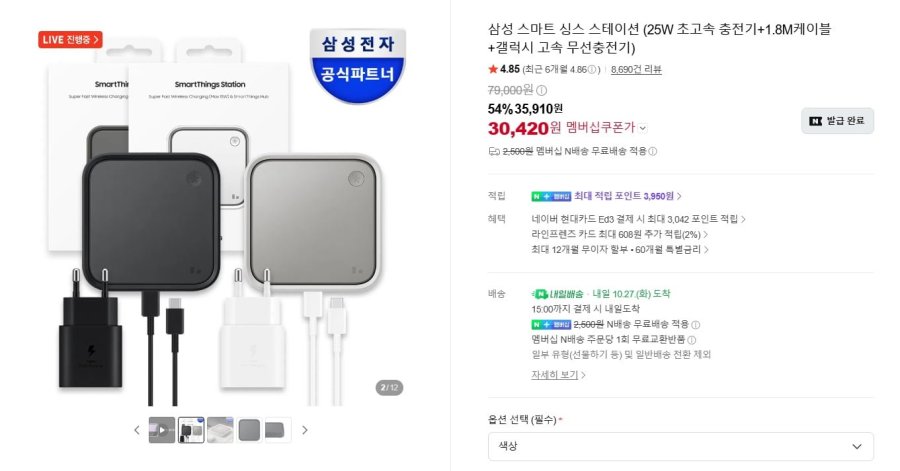 삼성 스마트 싱스 스테이션 (25W 초고속 충전기+1.8M케이블+갤럭시 고속 무선충전기) (30,420/2,500)