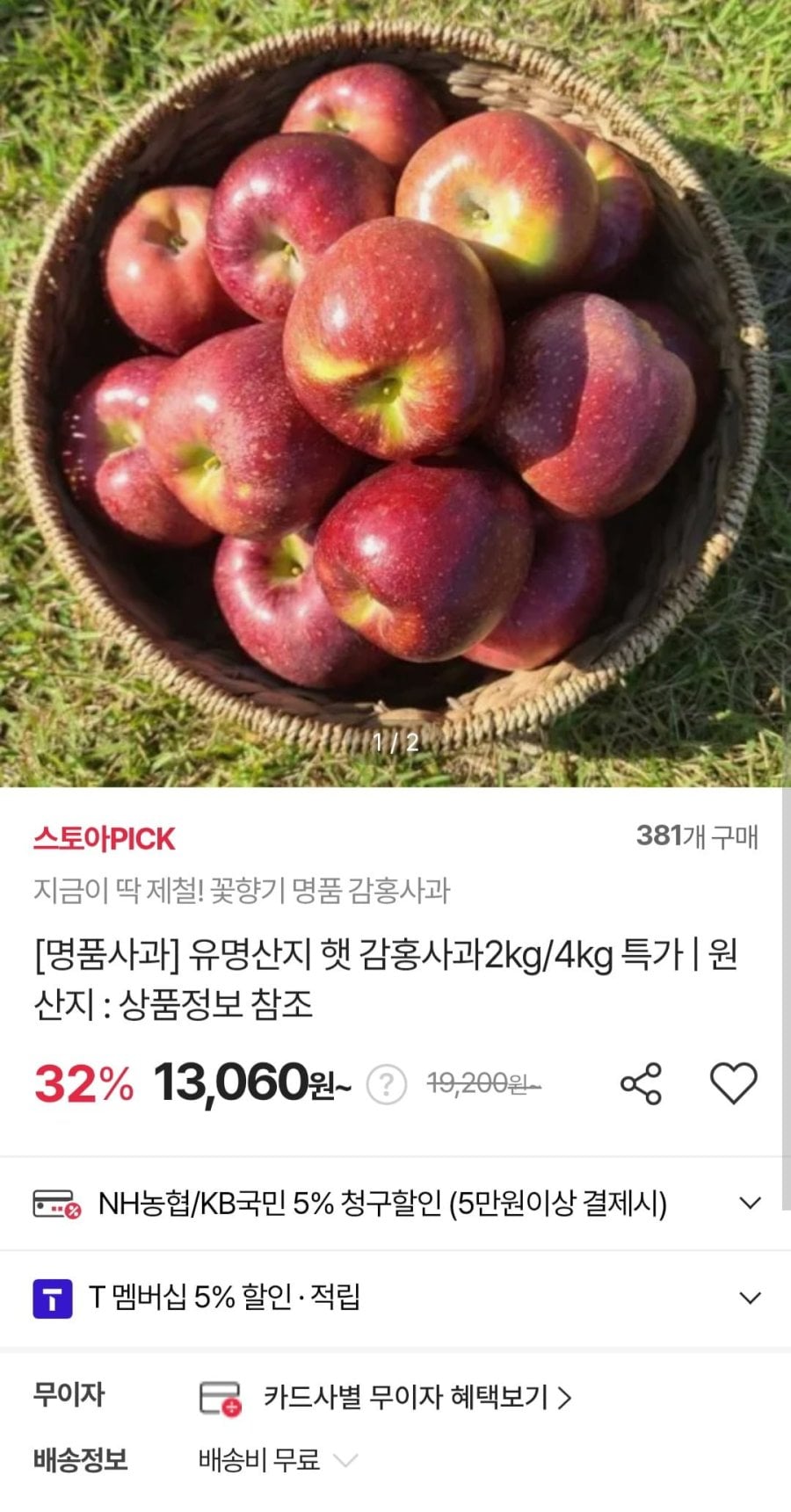 산지직송 햇 명품감홍 2kg/4kg (페이코 12,016원/무료)