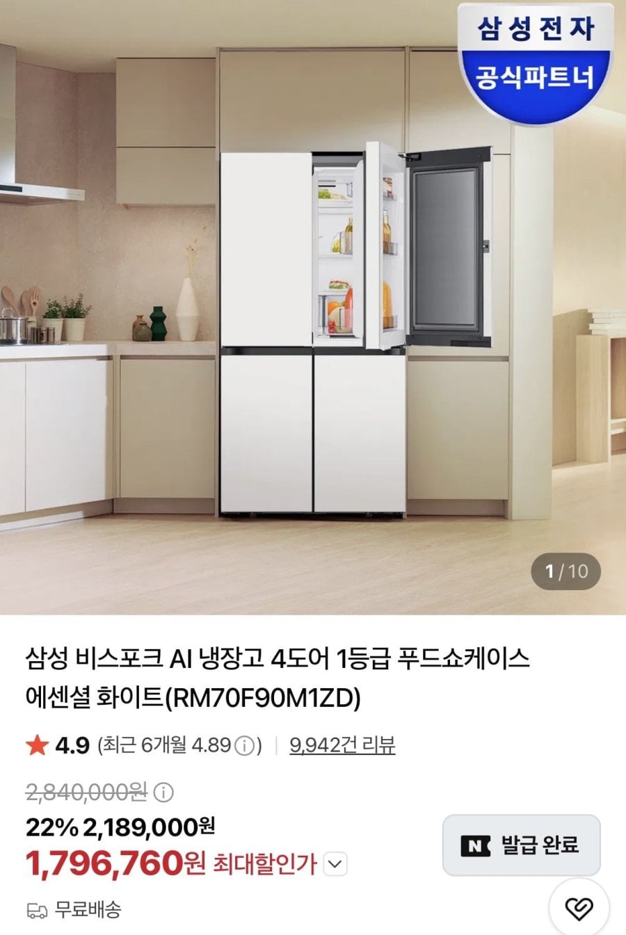 삼성 비스포크 AI 냉장고 4도어 1등급 푸드쇼케이스 에센셜 화이트(1,796,790원/무배)