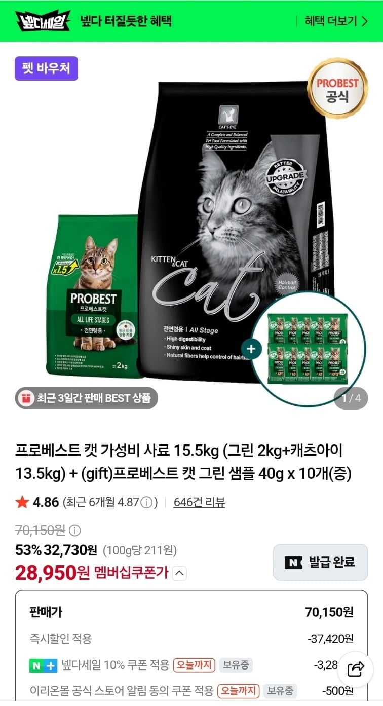 프로베스트 캣 15.5kg (그린 2kg+캐츠아이 13.5kg)+ 프로베스트 샘플 10개 (28,950원/무료)