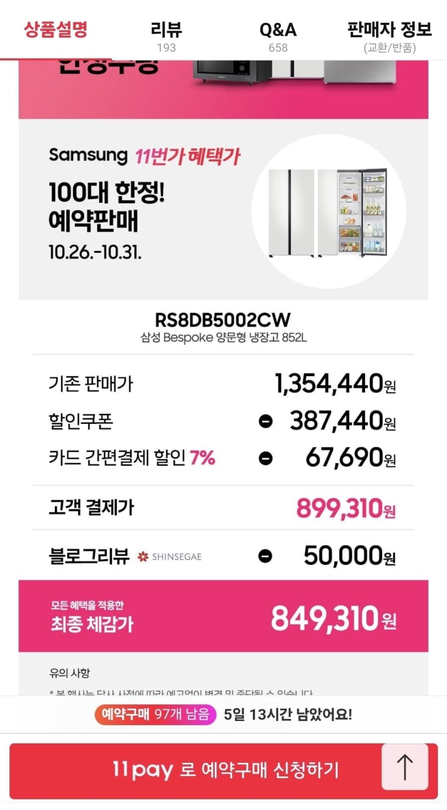 삼성 Bespoke 냉장고 RS84DB5002CW 양문형 852L 코타화이트(899,310원/무료)