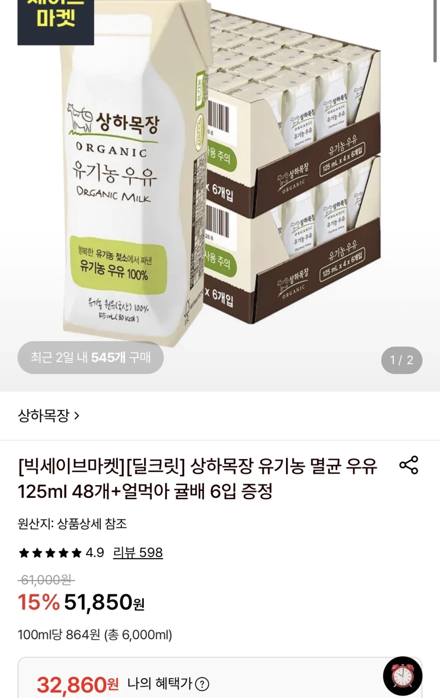 상하목장 유기농 멸균우유 125ml 48팩 (32,860원/무료)