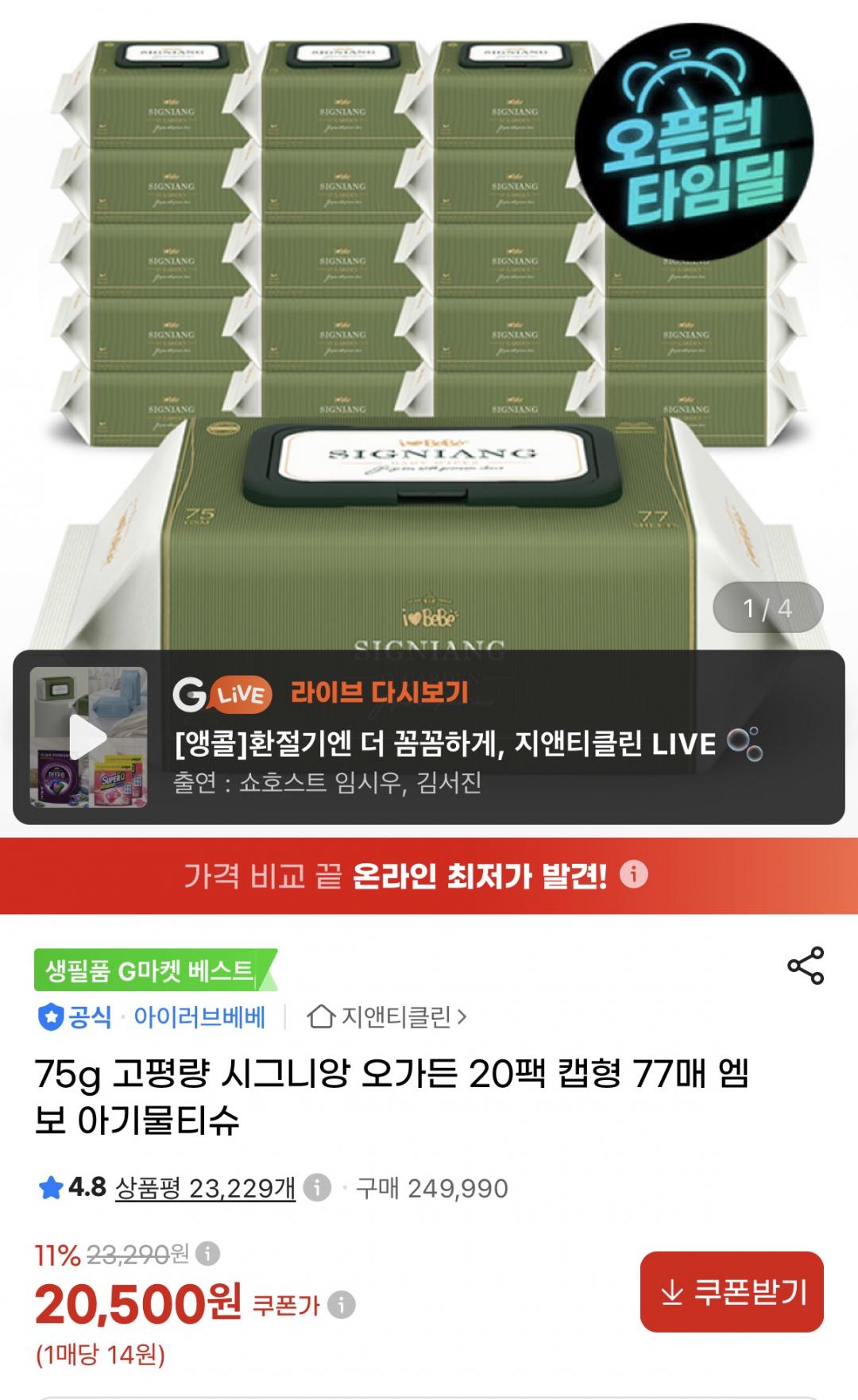 75g 고평량 시그니앙 오가든 77매X20팩 물티슈 (20,500원/무료)