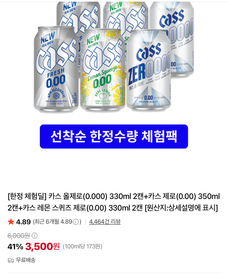 카스 체험딜 6캔 3500원
