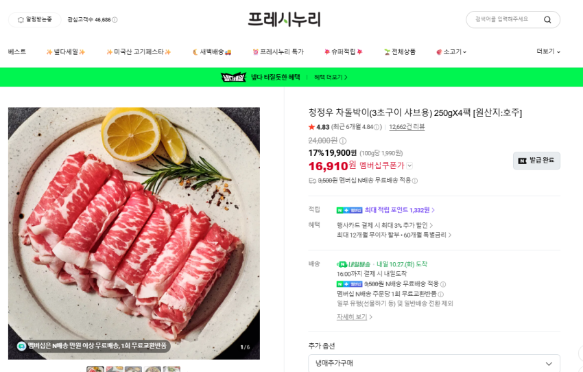 프레시누리 차돌박이 샤브샤브용 4팩 16,910원