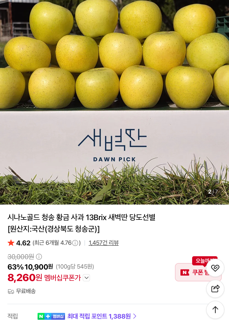 청송 시나노골드 사과 13Brix 이상 2kg 8260원