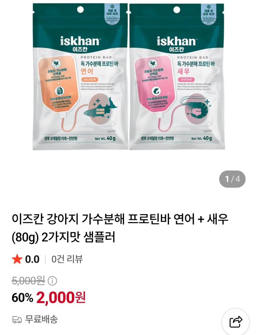 가수분해 프로틴바 연어+새우 샘플러 2,000원