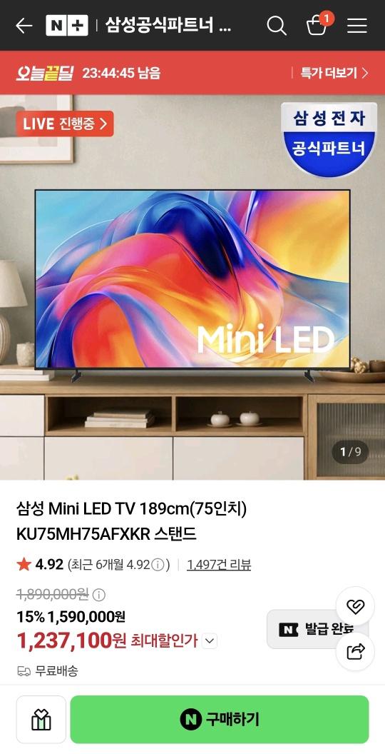 삼성 Mini LED TV 75인치 KU75MH75AFXKR (1,237,100원/무료)