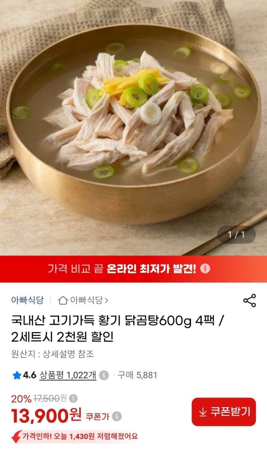 국내산 닭곰탕 600g 4팩 (13,900원 / 무료)