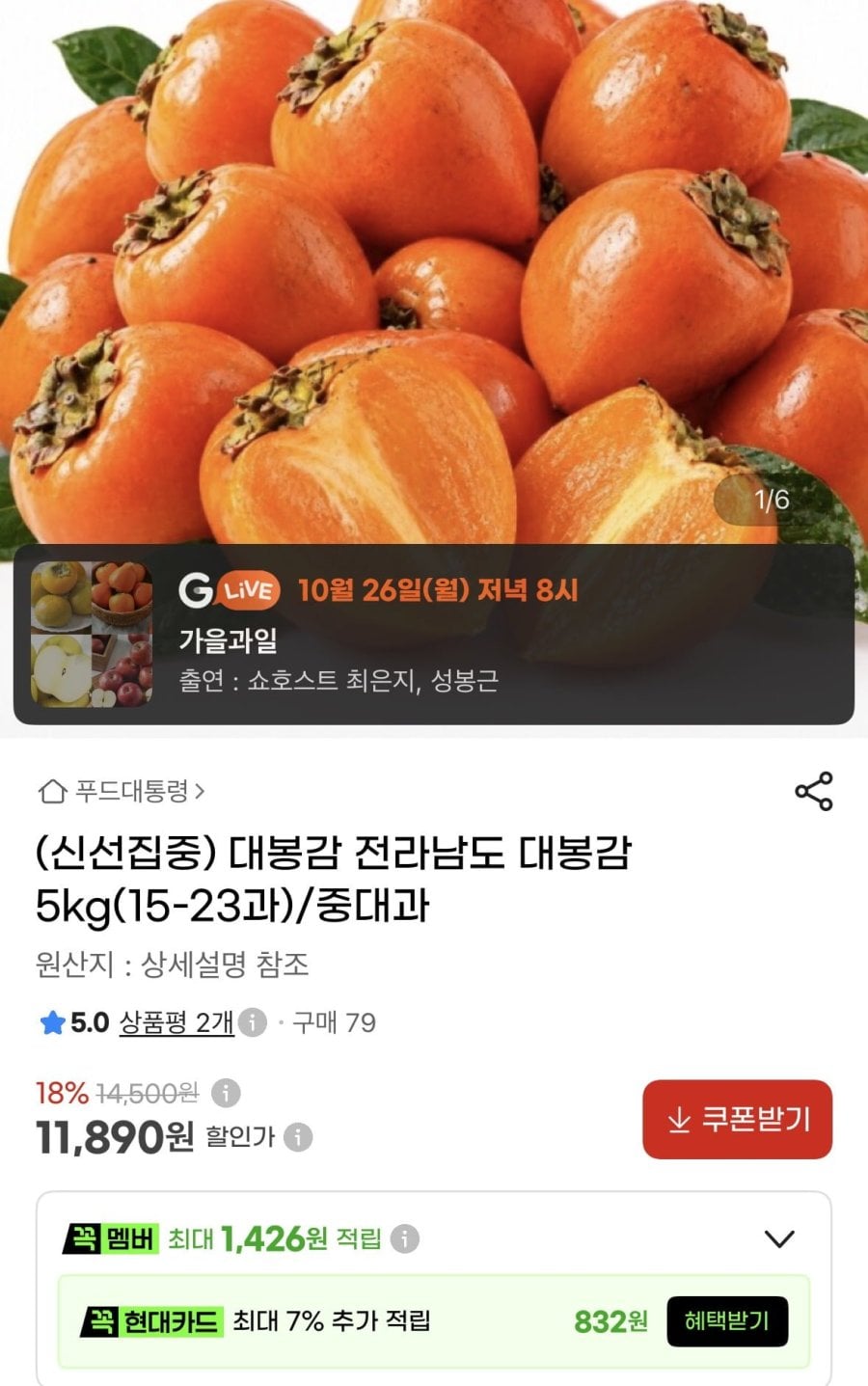 대봉감 5Kg 중대과(11,890원/무배)