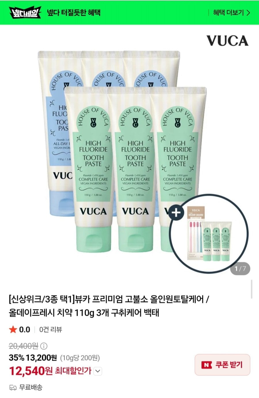 프리미엄 고불소 치약 110g 3개 +20g 3개 증정 (12,540원/무료)