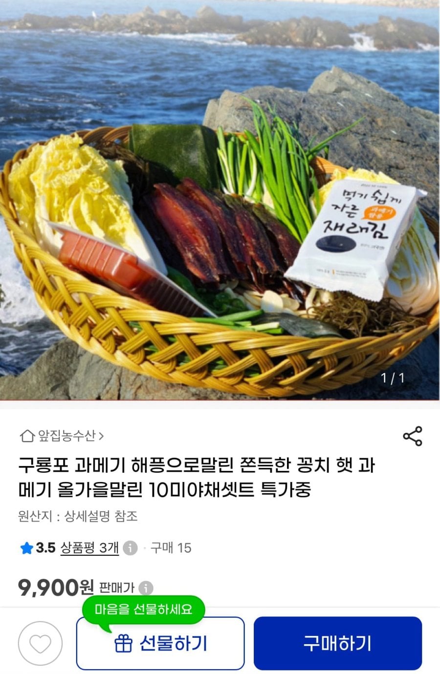 구룡포 과메기 해픙으로말린 쫀득한 꽁치 햇 과메기 5미 (9,900원/무료)