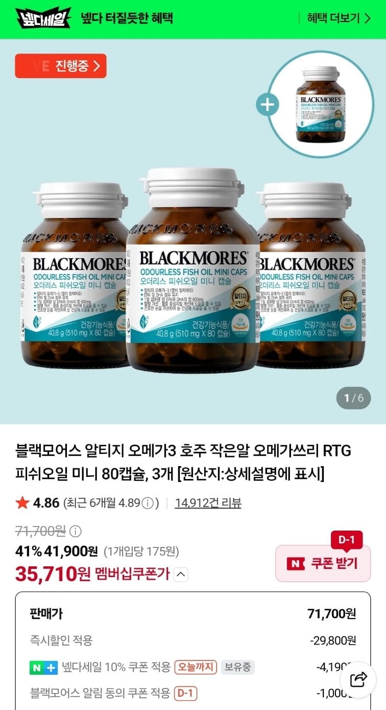 [네이버+] 블랙모어스 오메가3 80캡슐 3+1병 (35,710원/무료)