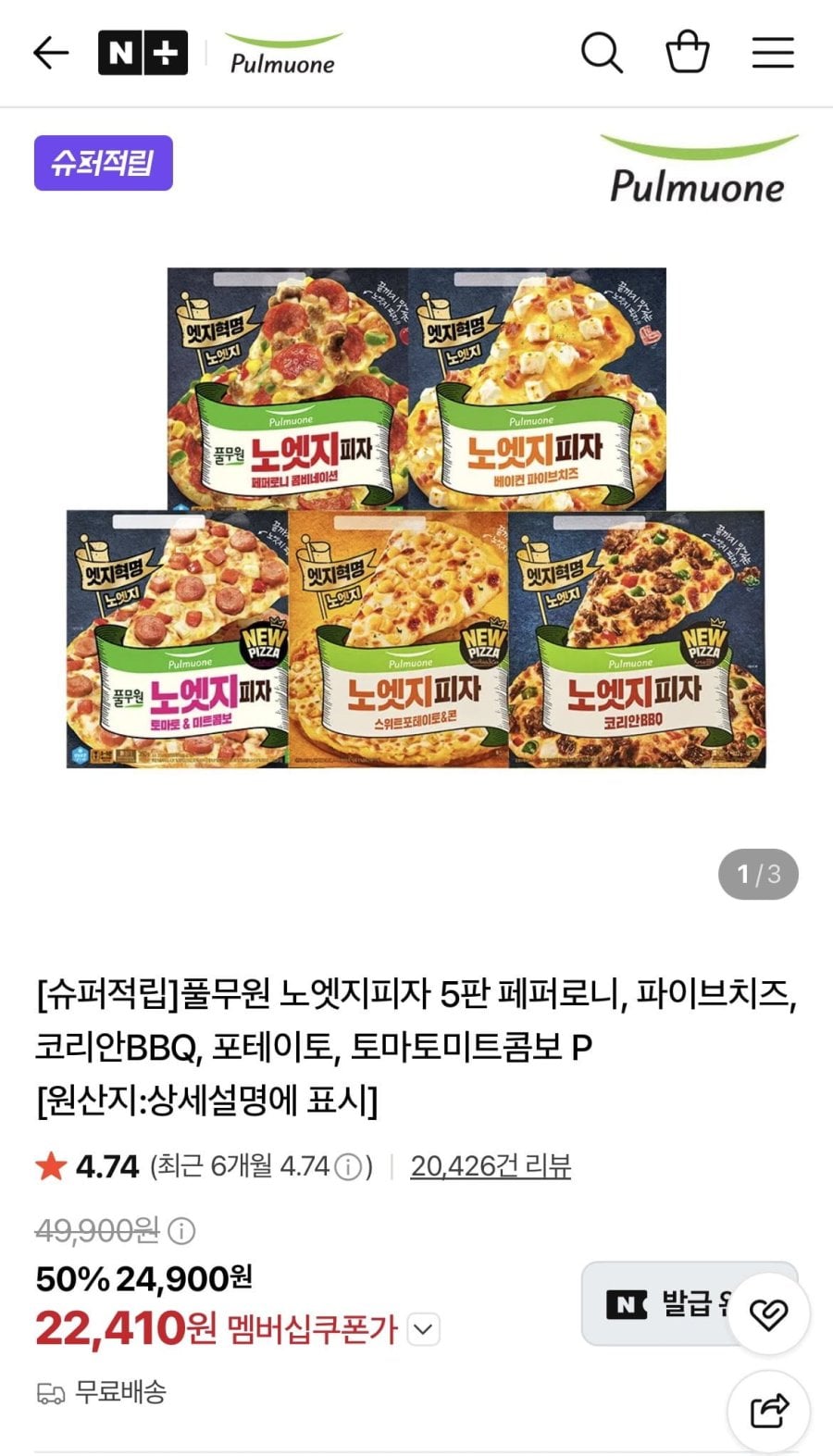풀무원 노엣지피자 5판 페퍼로니, 파이브치즈 등 (22,410원/무료)