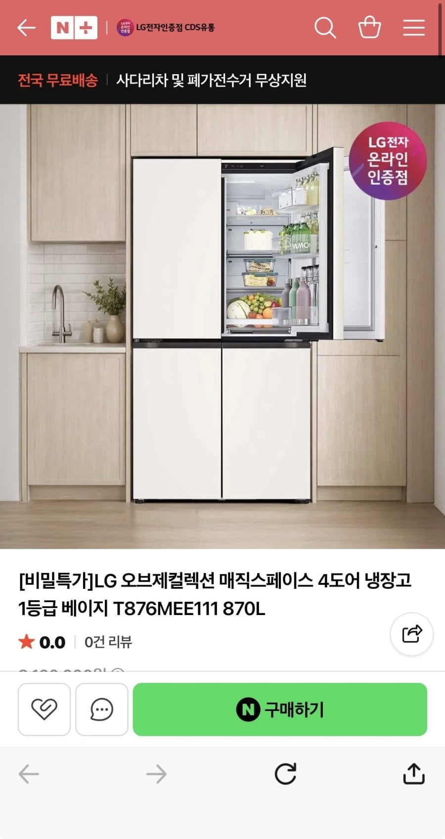 LG오브제컬렉션 냉장고 T876MEE111 (1,870,000/무료)