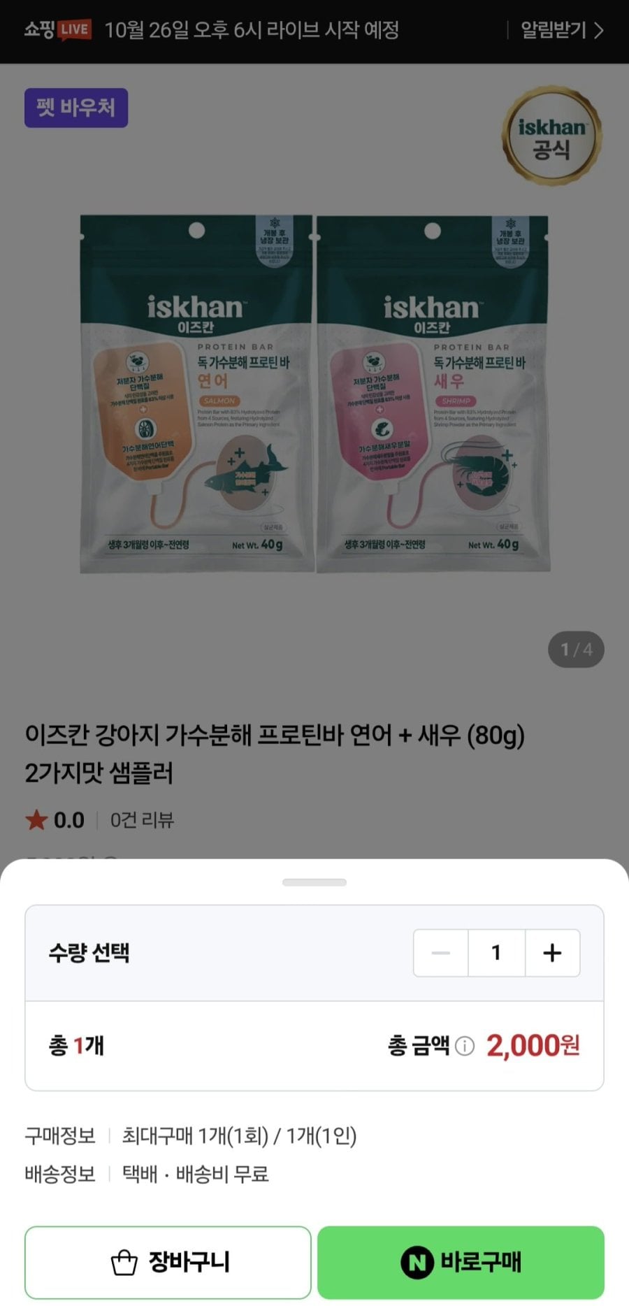 체험딜 이즈칸 강아지 가수분해 프로틴바 연어+새우 샘플러 (2,000원/무료)