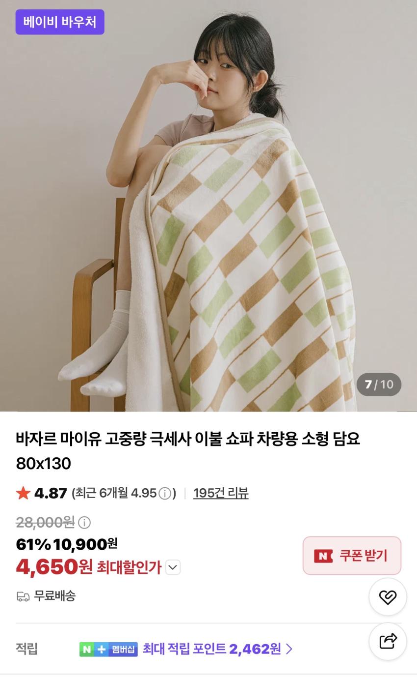 바자르 고중량 극세사 소형 담요 80x130 4,650원