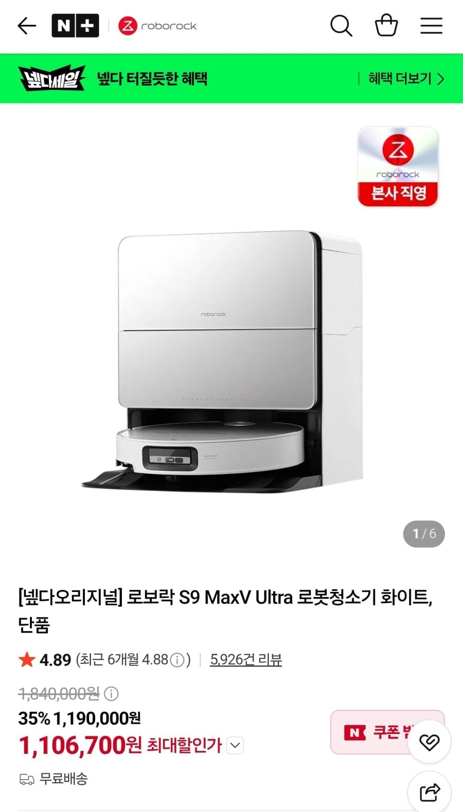 로보락 S9 MaxV Ultra 로봇청소기 화이트 (1,106,700원/무료)