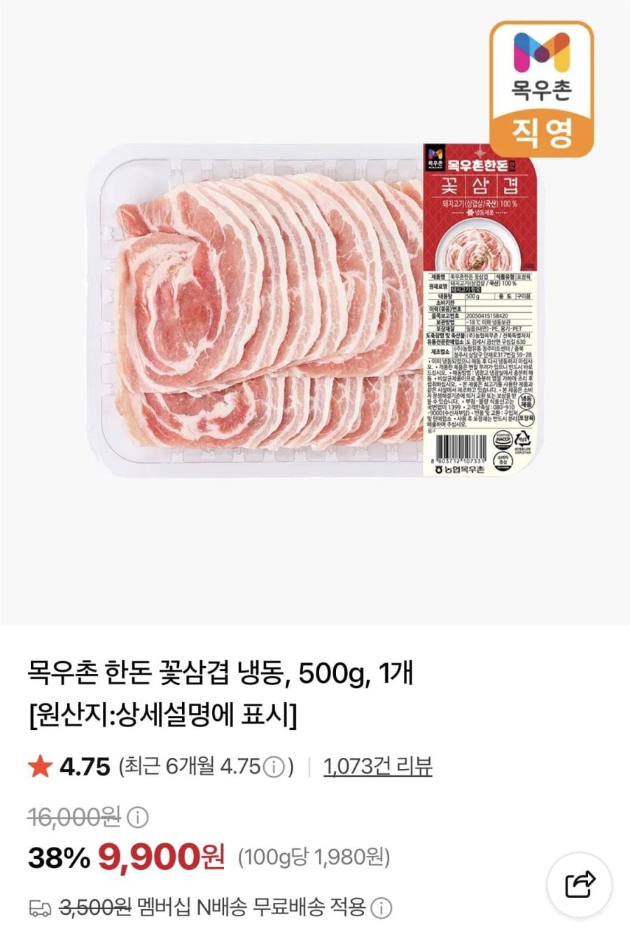 목우촌 한돈 꽃삼겹 냉동 500g (9,900원/네멤무료)