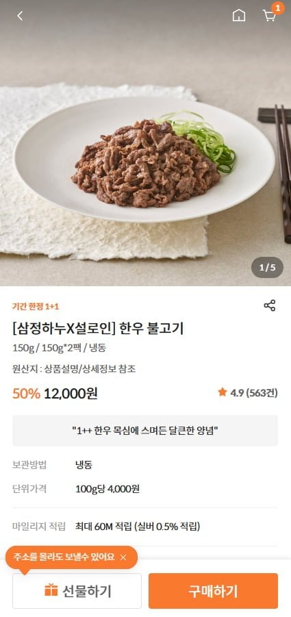 삼정하누 한우 불고기 150g+150g / 신규 불고기 150g (12,000원/무료)