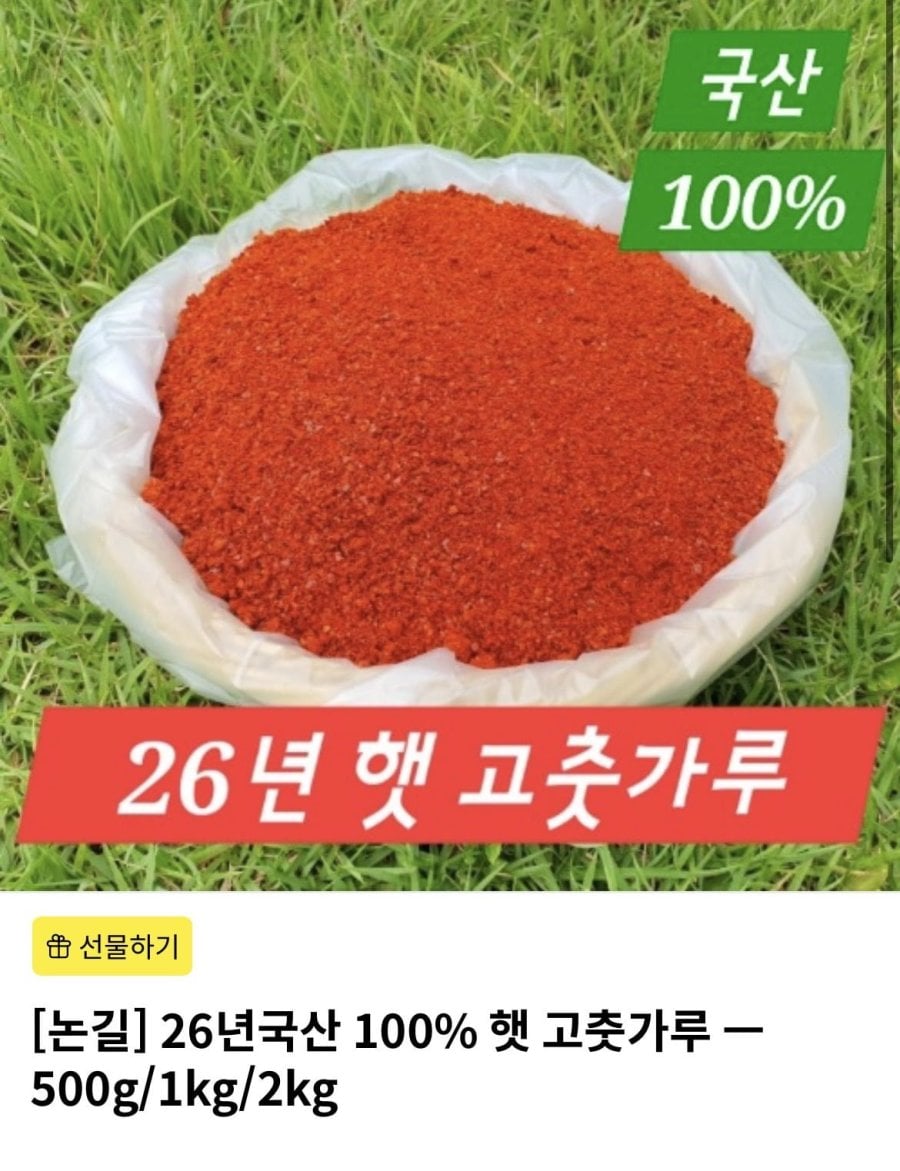 26년국산 100% 햇 고춧가루 1kg (16,000원/무료)