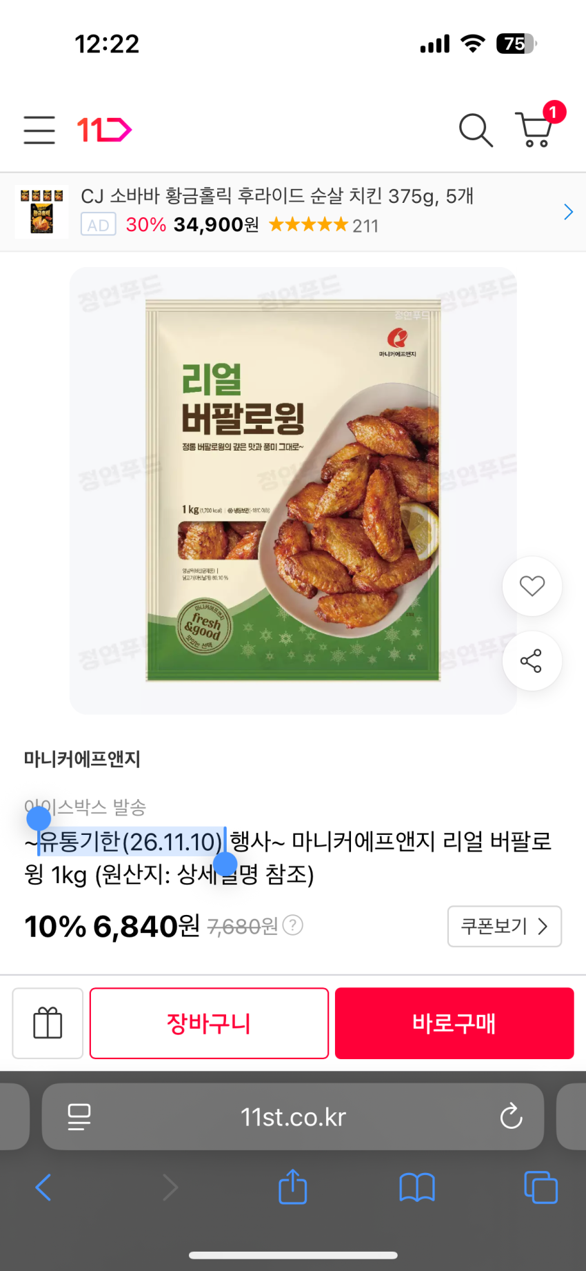 마니커에프앤지 리얼 버팔로윙 1kg 6,840원 유통기한(26.11.10)