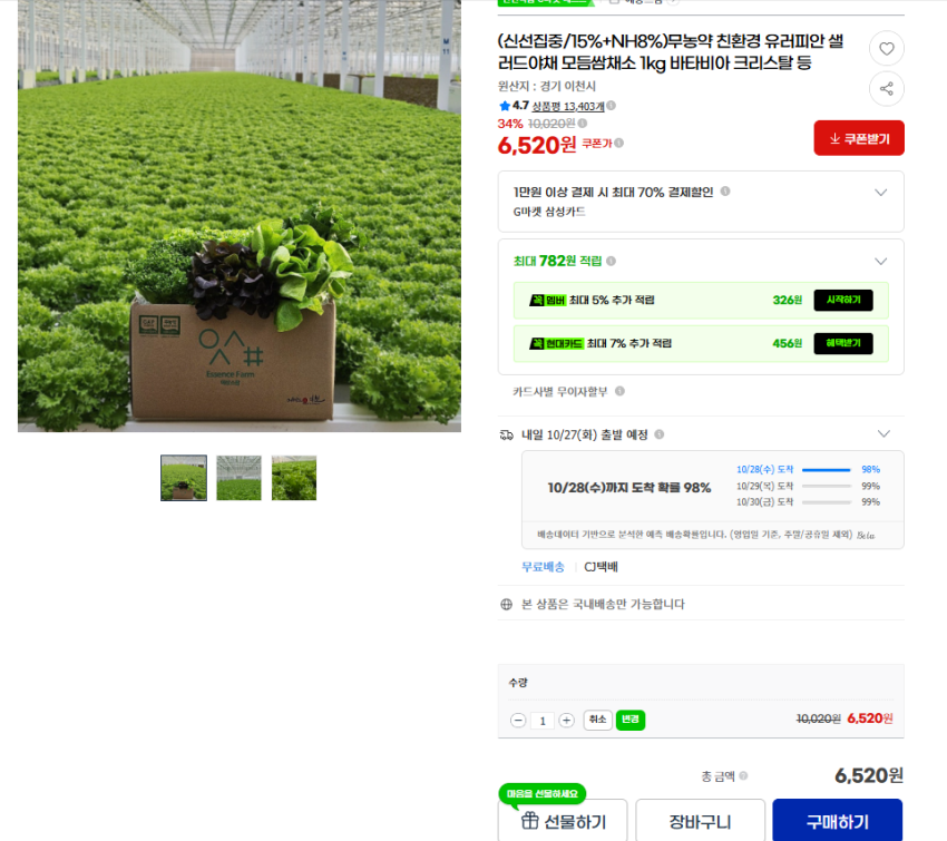 유러피안 샐러드 모듬쌈채소 1kg 6,520원