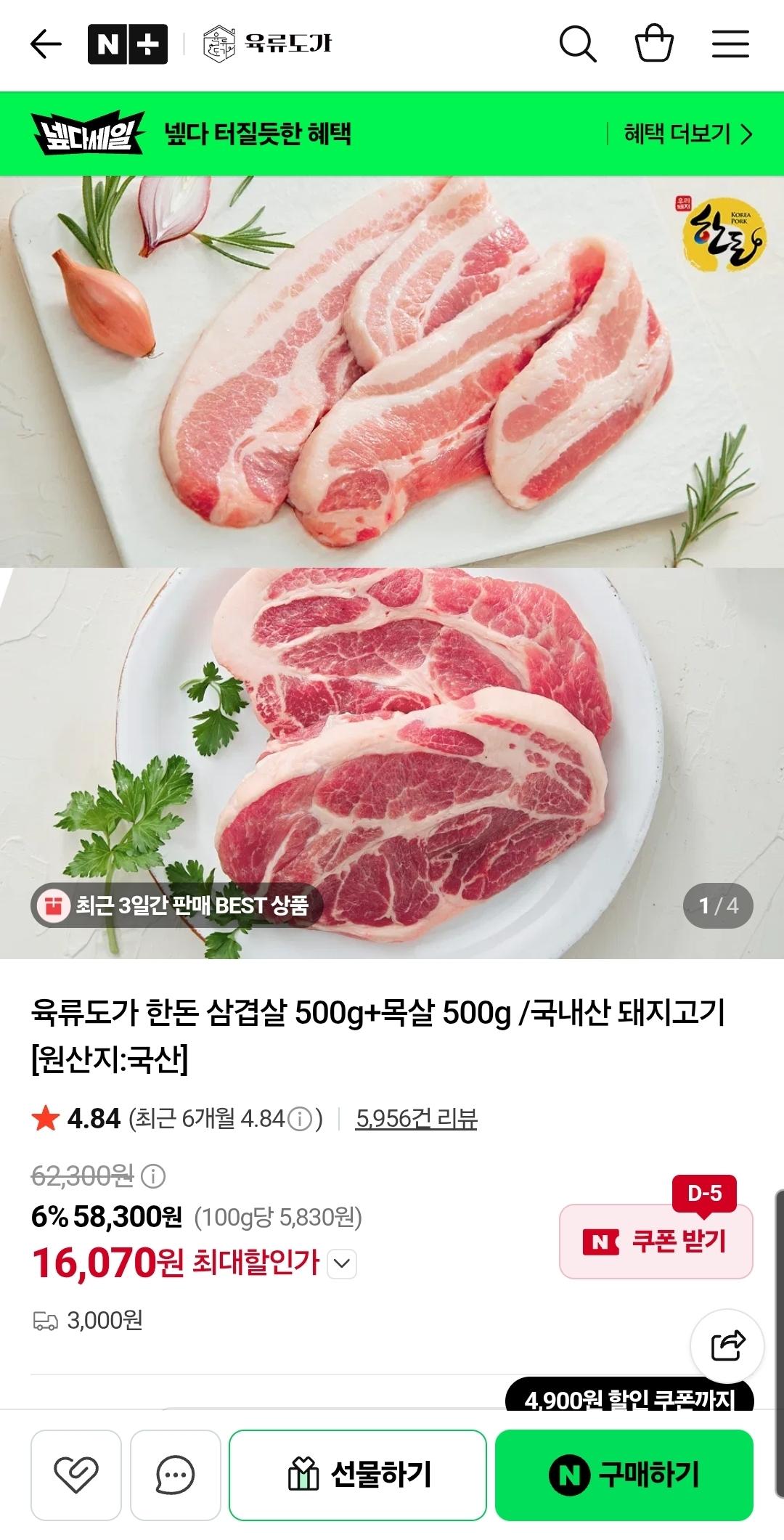 육류도가 한돈 삼겹살 500g+목살500g 16070원 / 3000원